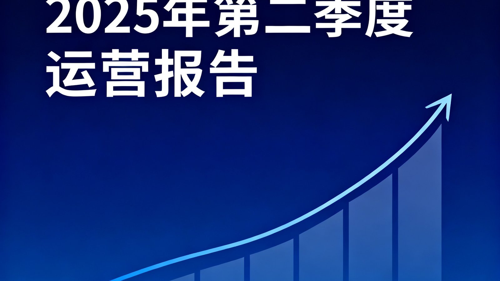 2025年第二季度运营报告封面图，展示上升趋势的数据图表和MK体育品牌标识，背景为深蓝色渐变